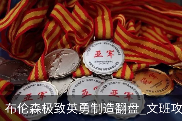 布伦森极致英勇制造翻盘 文班攻防都受挫软肋暴露