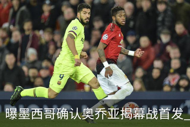 曝墨西哥确认奥乔亚揭幕战首发 压梅西C罗成历史第一人